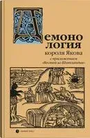 Демонология короля Якова. С приложением "Вестей из Шотландии" - 2025 год