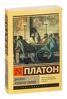 Диалоги. Апология Сократа - Платон - 2024 год