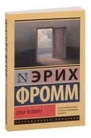 Душа человека - Эрих Фромм - 2023 год
