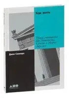 Как жить. Уроки стоицизма от Эпиктета, Сенеки и Марка Аврелия - Джон Селларс - 2022 год
