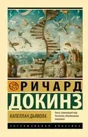 Капеллан дьявола - Ричард Докинз - 2024 год