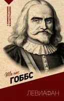 Левиафан. С комментариями и иллюстрациями - Томас Гоббс - 2024 год