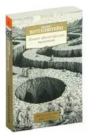 Логико-философский трактат - Людвиг Витгенштейн - 2025 год