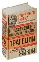 Луций Анней Сенека. Нравственные письма к Луцилию. Трагедии. О счастливой жизни - Луций Сенека - 2025 год