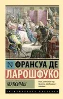 Максимы - Франсуа де Ларошфуко - 2024 год