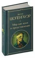 Мир как воля и представление - Артур Шопенгауэр - 2025 год