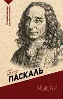 Мысли - Блез Паскаль - 2024 год