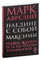 Наедине с собой. Максимы - Марк Аврелий - 2025 год