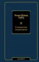 О гражданском неповиновении - Генри Торо - 2021 год