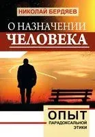 О назначении человека. Опыт парадоксальной этики - Николай Бердяев - 2019 год