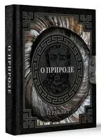 О природе - Гераклит Эфесский - 2024 год