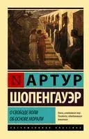 О свободе воли. Об основе морали - Артур Шопенгауэр - 2025 год