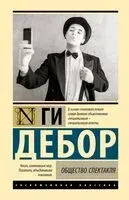 Общество спектакля - Ги Дебор - 2025 год