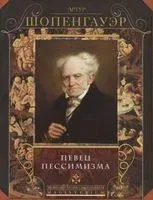 Певец пессимизма - Артур Шопенгауэр - 2019 год