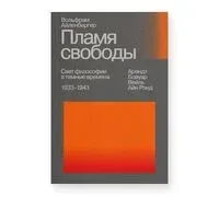 Пламя свободы. Свет философии в темные времена. 1933–1943 - Вольфрам Айленбергер - 2025 год