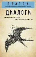 Платон. Диалоги - Платон - 2023 год