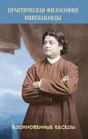 Практическая философия Вивекананды. Вдохновенные беседы - Свами Вивекананда - 2025 год
