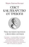 Секст как лекарство от тревоги - Мария Лоренца Кьезара - 2024 год