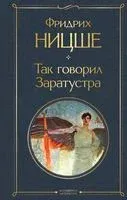 Так говорил Заратустра - Фридрих Ницше - 2025 год