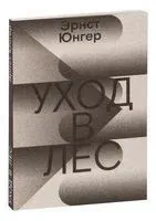 Уход в лес - Эрнст Юнгер - 2022 год