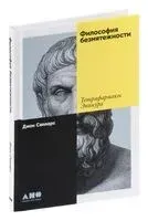 Философия безмятежности. Тетрафармакос Эпикура - Джон Селларс - 2025 год