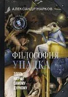 Философия упадка. Здесь научат самому дурному - Александр Марков - 2024 год