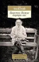 Царство Божие внутри вас - Лев Толстой - 2025 год
