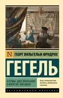 Эстетика. Идея прекрасного в искусстве, или идеал - Георг Гегель - 2025 год