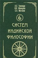 6 систем индийской философии - С. Матвеев, А. Тимощук, И. Шавкунов - 2024 год