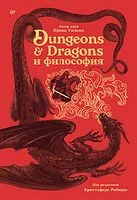 Dungeons & Dragons и философия - И. Уильям - 2026 год