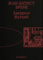 Аверроэс Жуткий - Жан-Батист Брене - 2025 год