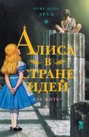Алиса в стране идей - Роже-поль Друа - 2025 год