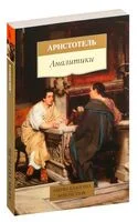 Аналитики - Аристотель - 2024 год