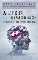 Анархия и нравственность - Петр Кропоткин - 2025 год