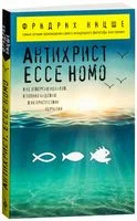Антихрист. Ecce Homo - Фридрих Ницше - 2023 год