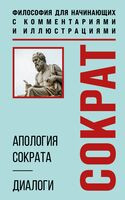 Апология Сократа. Диалоги. Философия для начинающих с комментариями и иллюстрациями - Платон - 2026 год