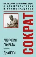 Апология Сократа. Диалоги. Философия для начинающих с комментариями и иллюстрациями - Платон - 2026 год