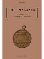 Апология сумасшедшего - Петр Чаадаев - 2025 год