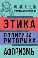 Аристотель. Этика. Политика. Риторика. Афоризмы - Аристотель - 2023 год