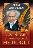 Афоризмы житейской мудрости - Артур Шопенгауэр - 2019 год