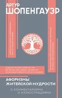 Афоризмы житейской мудрости - Артур Шопенгауэр - 2024 год