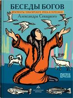 Беседы богов. Фрагменты чукагирского эпоса в пересказе Александра Секацкого - Александр Секацкий - 2024 год