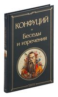 Беседы и изречения - Конфуций - 2023 год