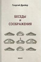 Беседы и соображения - Георгий Дрейер - 2025 год