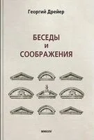 Беседы и соображения - Георгий Дрейер - 2025 год