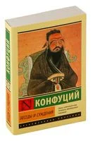 Беседы и суждения - Конфуций - 2025 год