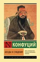 Беседы и суждения - Конфуций - 2022 год