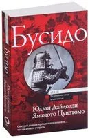 Бусидо - Юдзан Дайдодзи, Ямамото Цунэтомо - 2022 год