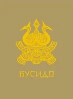 Бусидо - Инадзо Нитобэ - 2024 год