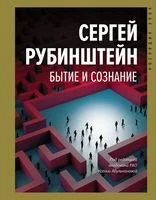 Бытие и сознание - С. Рубинштейн - 2021 год